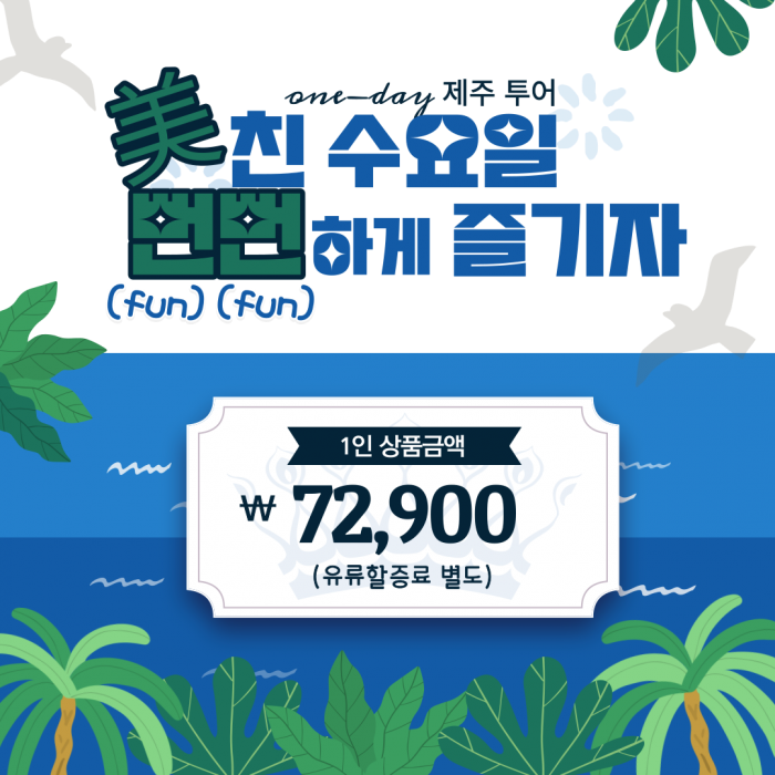 미(美)친수요일 뻔뻔(fun fun)하게 즐기자!