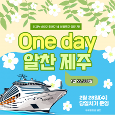 취항 기념 당일상품 [one day 알찬 제주]