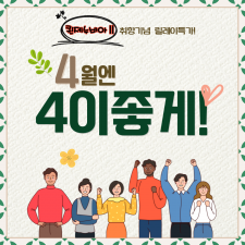 4월엔 4이좋게