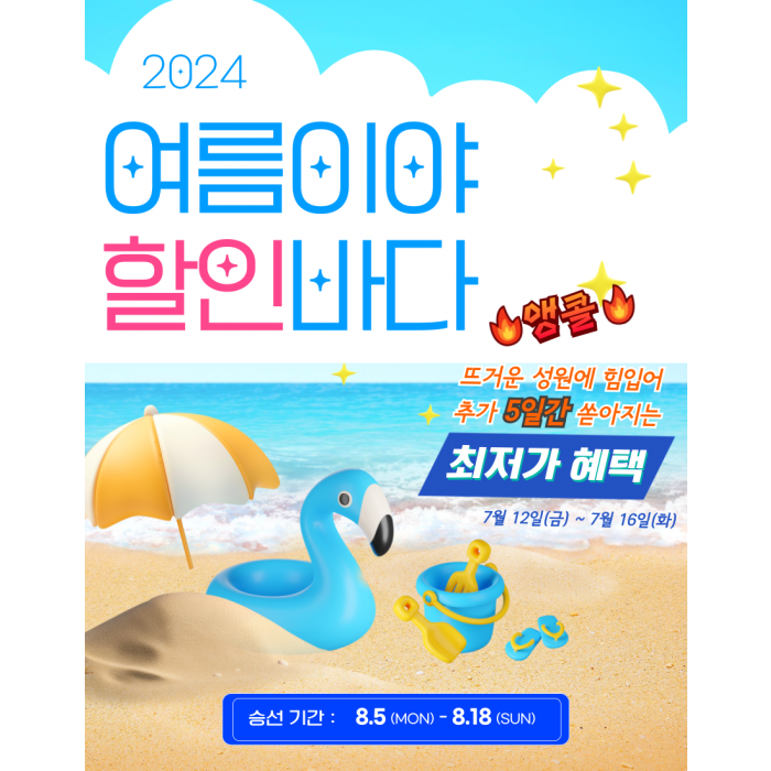 여름이야! 할인바다!