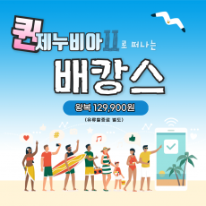 퀸제누비아2와 함께하는 배캉스