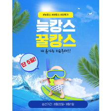 늦캉스 꿀캉스