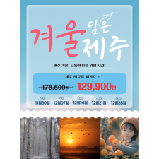 겨울 담은 제주