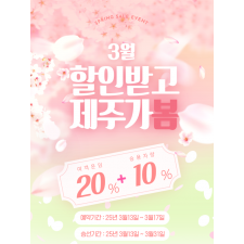 3월 할인받고 제주가봄