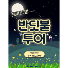 제주의 밤, 반딧불투어