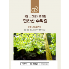 한라산 수악길