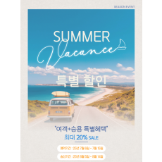 써머 바캉스 특별할인