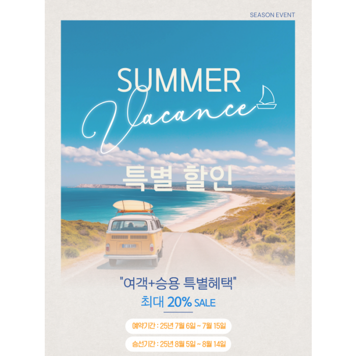 써머 바캉스 특별할인