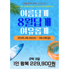 여름답게, 여유롭게, 8월답게