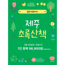 제주 초록산책
