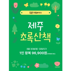 제주 초록산책