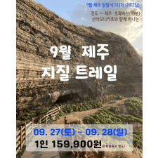 9월 제주 지질 트레일