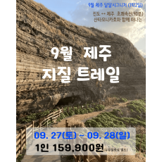 9월 제주 지질 트레일