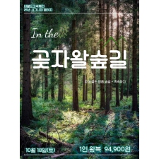 곶자왈숲길