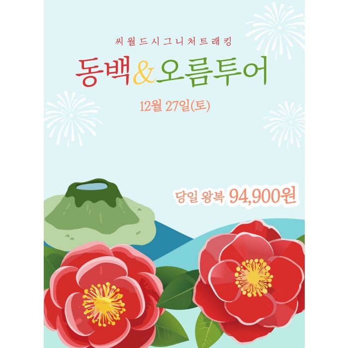 동백&오름투어