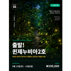 출발! 퀸제누비아2호 6월호(6/13)