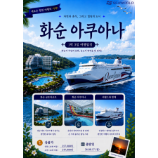 화순 아쿠아나