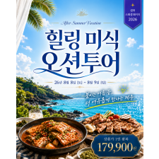 [ 8월 8-9일 ] 힐링 미식 오션투어