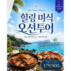 [ 8월 8-9일 ] 힐링 미식 오션투어