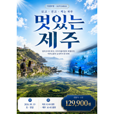 9월 당일 특별 패키지 「멋있는 제주」