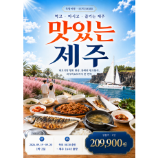9월 당일 특별 패키지 「맛있는 제주」