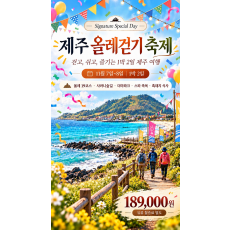 제주 올레 걷기 축제