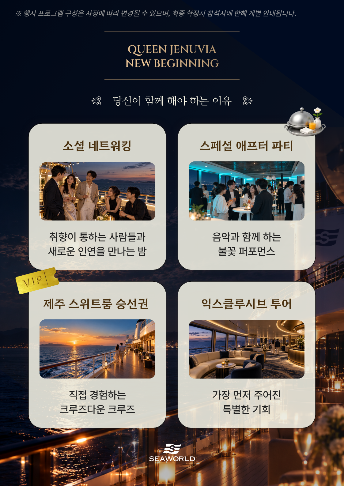 행사 포인트: 취향이 통하는 사람들과 만나는 소셜 네트워킹, 음악과 함께하는 스페셜 애프터 파티, 제주 스위트룸 승선권, 새 공간을 가장 먼저 경험하는 익스클루시브 투어. 프로그램은 변경될 수 있으며 최종 확정 시 참석자에게 개별 안내됩니다.
