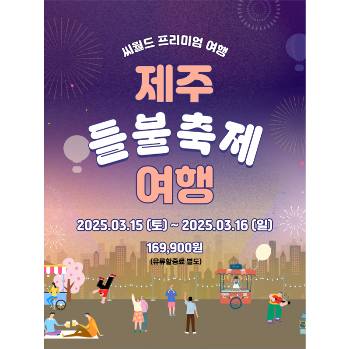 제주 들불축제 여행
