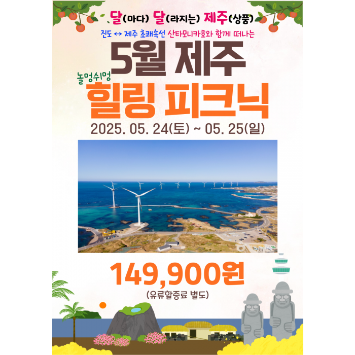 5월 제주 힐링 피크닉