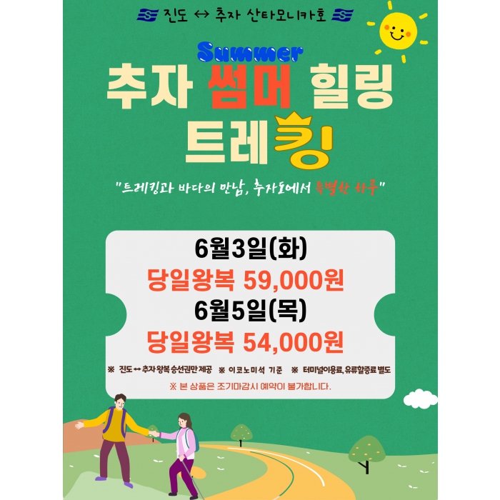 추자도 썸머 힐링 트레킹