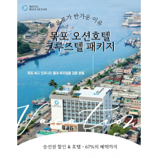 목포 오션호텔 크루즈텔 패키지
