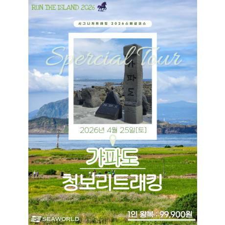 가파도청보리트래킹