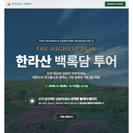 한라산 백록담 투어