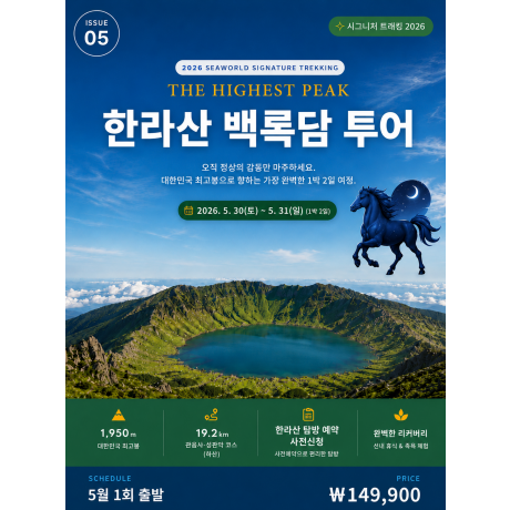 한라산 백록담 투어