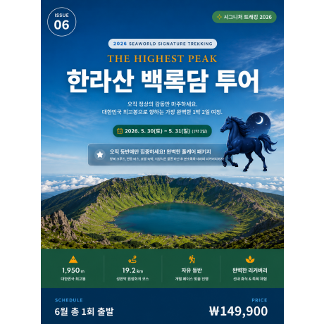 한라산 백록담 투어