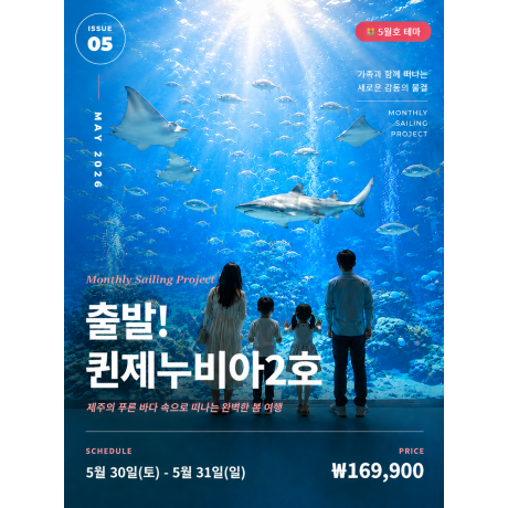 출발! 퀸제누비아2호 5월호