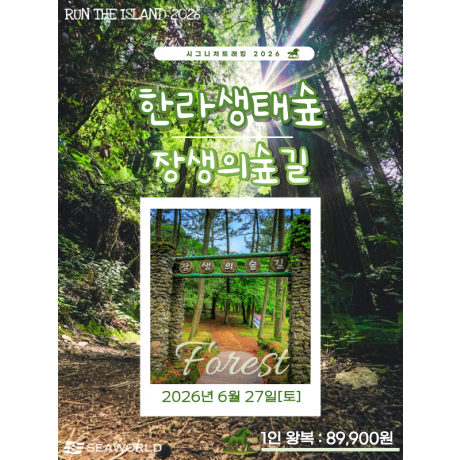한라생태숲&장생의숲길