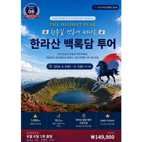 한라산 백록담 투어