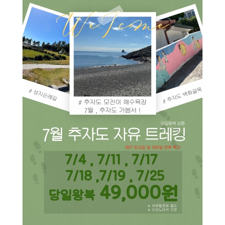 7월 추자도 자유 트레킹