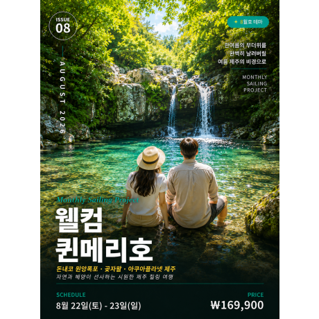 웰컴!퀸메리호