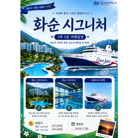 화순 금호리조트&아쿠아나