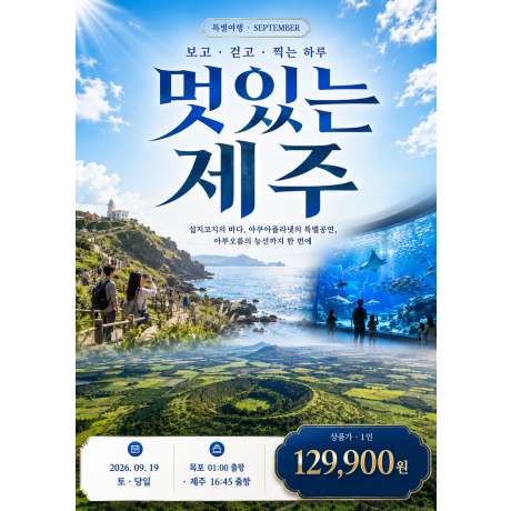 9월 당일 특별 패키지 「멋있는 제주」