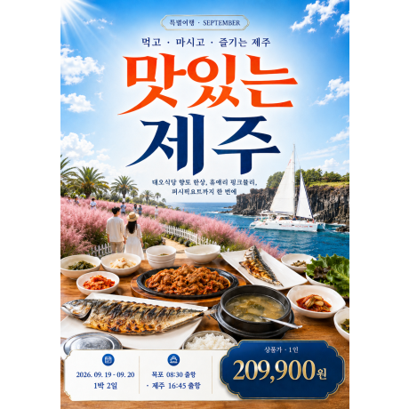 9월 당일 특별 패키지 「맛있는 제주」